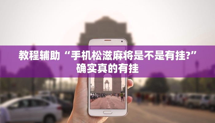 辅助神器“旺旺福建麻将可以开挂吗”(详细开挂教程)