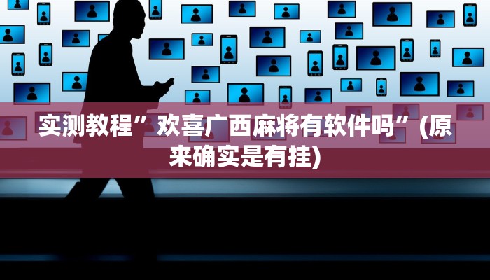 辅助神器“卡贝大厅挂透视下载”其实确实有挂 