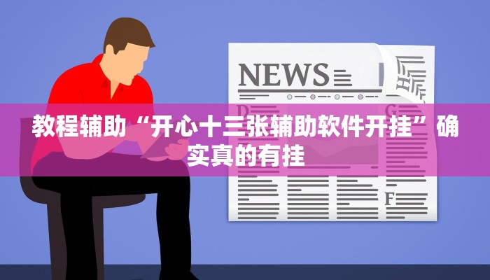 教程辅助“科乐天天踢有没有透视挂”(详细开挂教程)