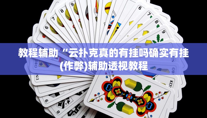 实测教程”德州扑克挂怎么安装”(原来确实是有挂)