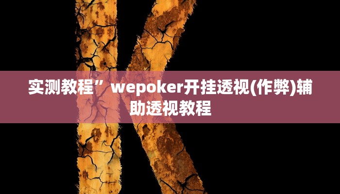 实测教程”盛世棋牌2开挂教程”(原来确实是有挂)
