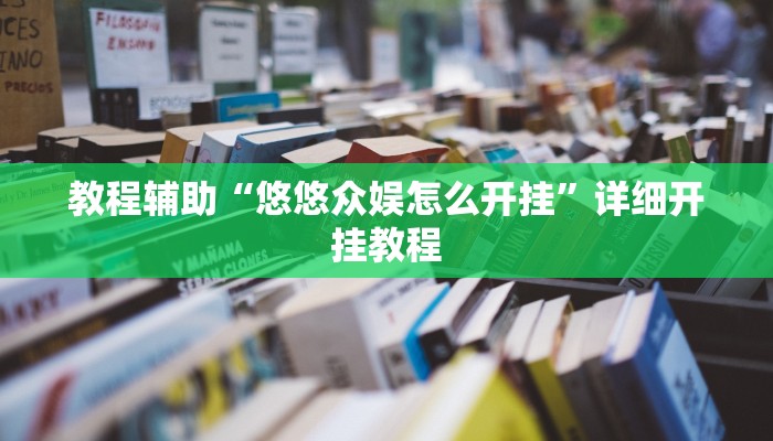 教程辅助“皇豪互众开挂透视软件”(详细开挂教程)