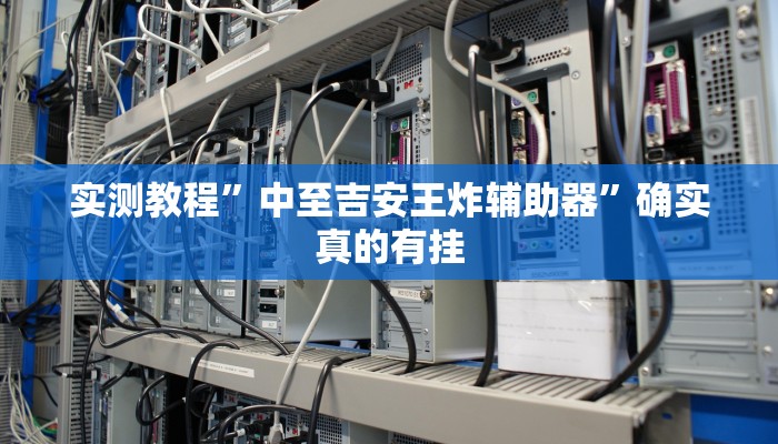 实测教程”wepoker有透视辅助挂吗”(原来确实是有挂)