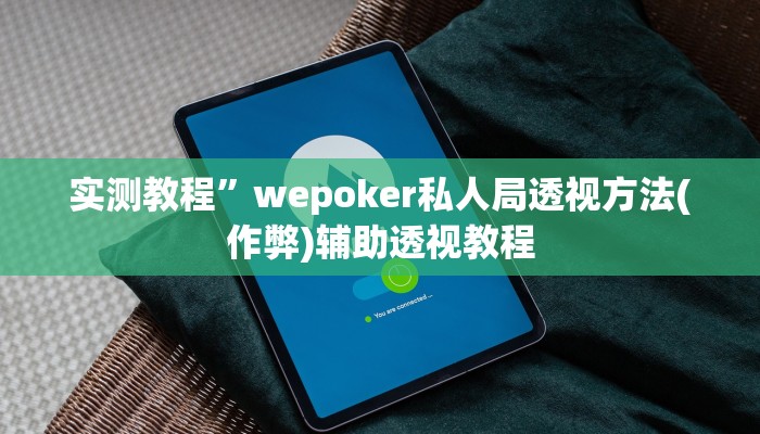 教程辅助“黄帝大厅透视挂”(详细开挂教程)