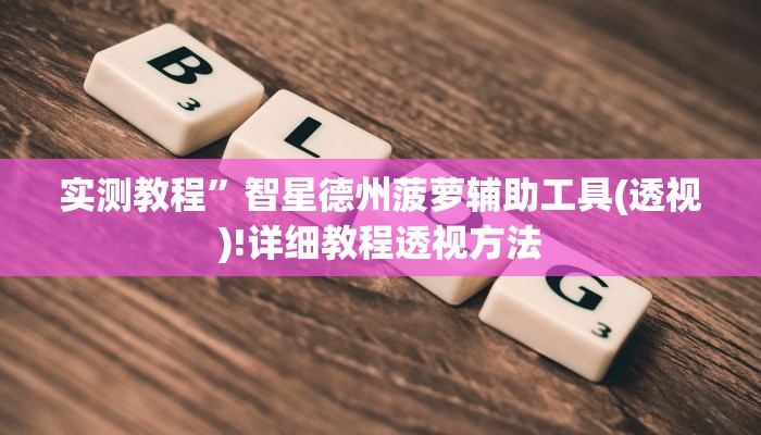 实测教程”边锋二七十透视挂”(原来确实是有挂)