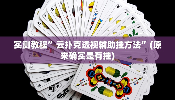 实测教程”微信小程序拼三张透视挂辅助挂”(原来确实是有挂)