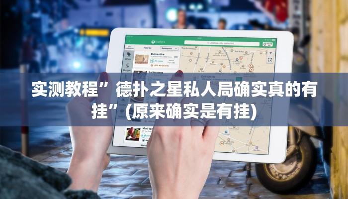 实测教程”凉山斗十四到底怎么开挂”(原来确实是有挂)