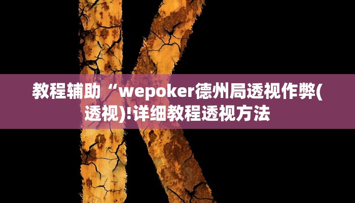 推荐一款“好友赣南麻将开挂方法”其实确实有挂 