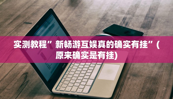 辅助神器“衢州都莱怎么提高胜率”其实确实有挂 