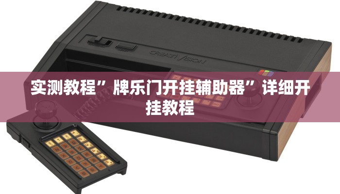 实测教程”wepoker万能开挂教程”(原来确实是有挂)