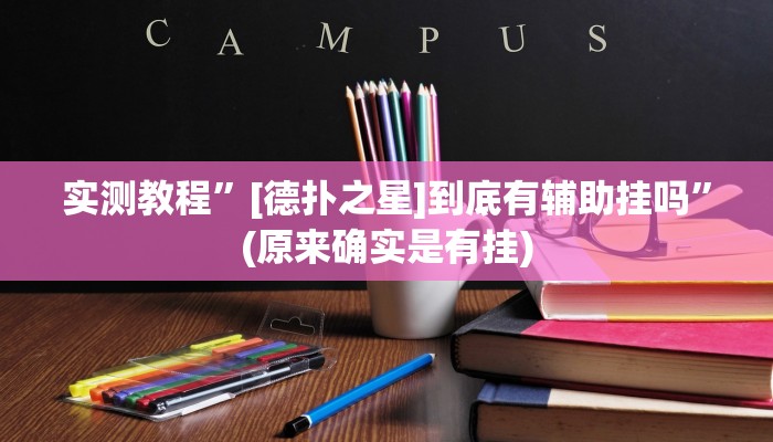实测教程”德扑之星德州辅助器下载”(原来确实是有挂)