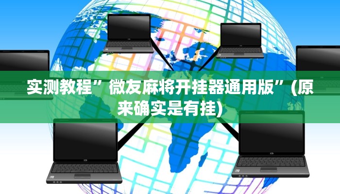 实测教程”微友麻将开挂器通用版”(原来确实是有挂)