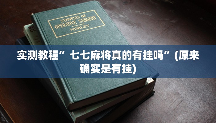 教程辅助“嘉兴黑桃A内挂”(详细开挂教程)