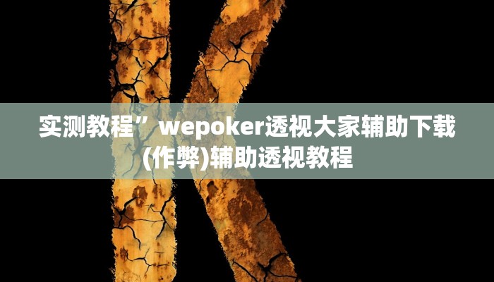 实测教程”贝塔大厅拼十开挂控制好牌器”(原来确实是有挂)