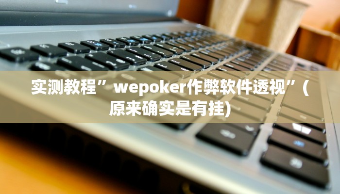 实测教程”天蝎大厅拼三张开挂教程”(原来确实是有挂)