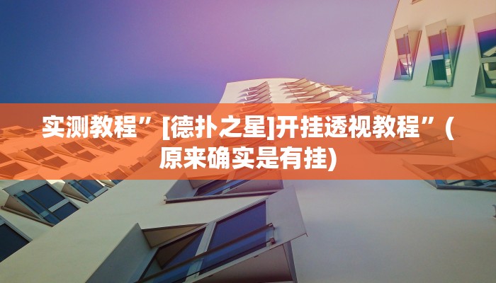 推荐一款“微乐江西麻将开挂有吗”其实确实有挂 