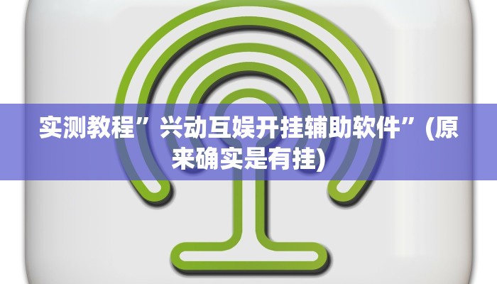 实测教程”新果汁大厅拼三张辅助开挂”(原来确实是有挂)