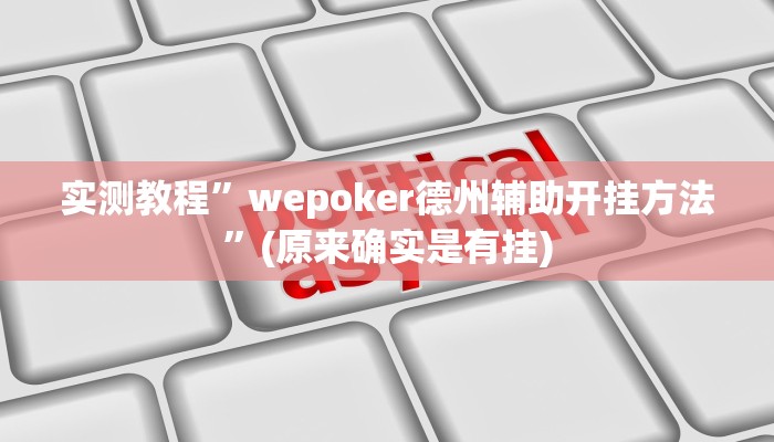 实测教程”新老夫子拼十开挂怎么使用的”(原来确实是有挂)