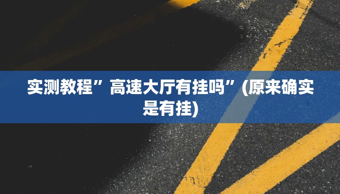 教程辅助“边锋斗地主透视软件”(详细开挂教程)