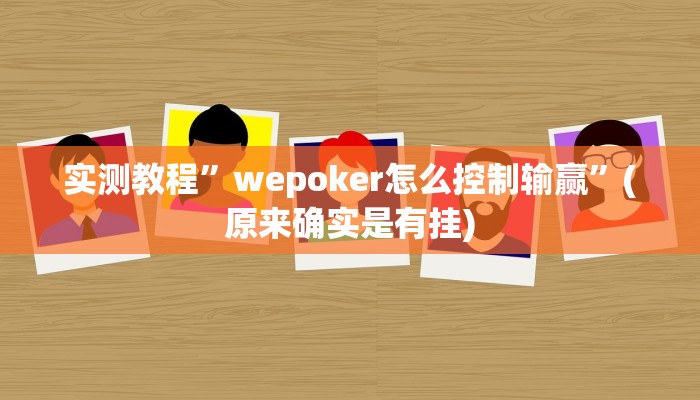 实测教程”双辽诚悦麻将怎么开挂”(原来确实是有挂)