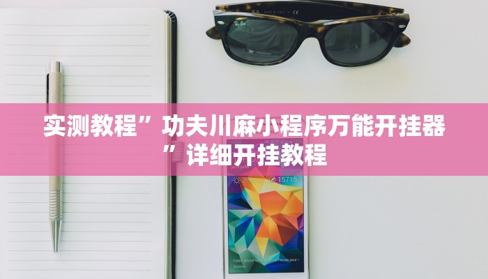 实测教程”wepoker德州开挂透视方法”(原来确实是有挂)