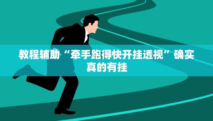 实测教程”德扑圈是不是有透视挂”(原来确实是有挂)