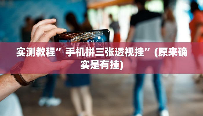 教程辅助“皮皮跑得快怎么开挂”(详细开挂教程)