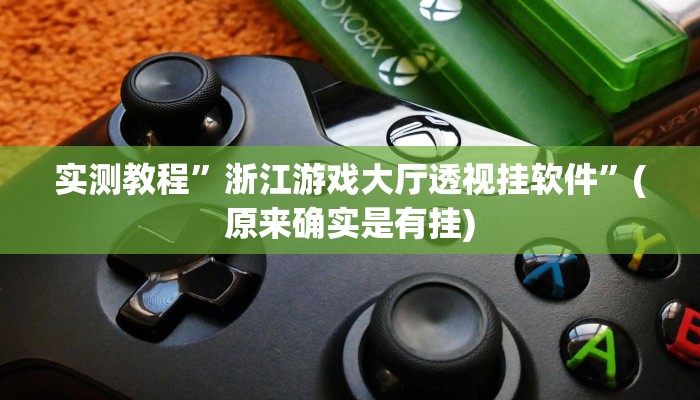 推荐一款“开心十三张开挂方法”(详细开挂教程)