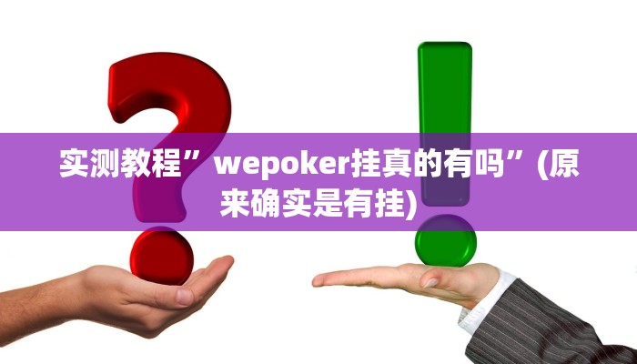 实测教程”wepoker挂真的有吗”(原来确实是有挂)