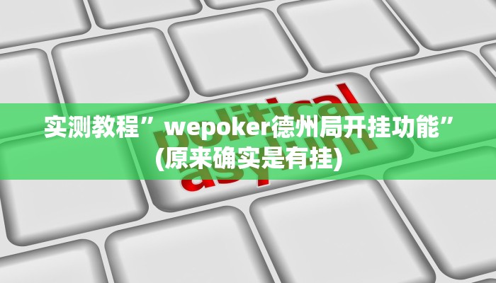 教程辅助“葫芦岛58麻将下挂”其实确实有挂 