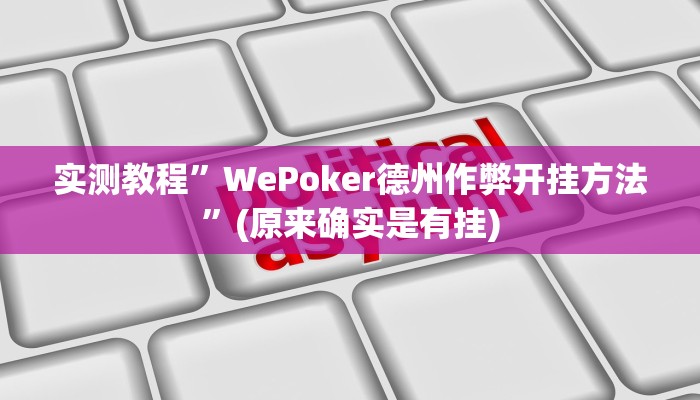 实测教程”极火麻将开挂神器”(原来确实是有挂)