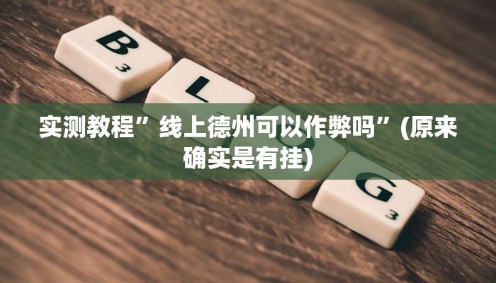 实测教程”新荣耀大厅透视挂”(原来确实是有挂)