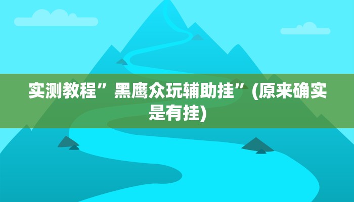 实测教程”八闽十三张开挂怎么使用的”(原来确实是有挂)