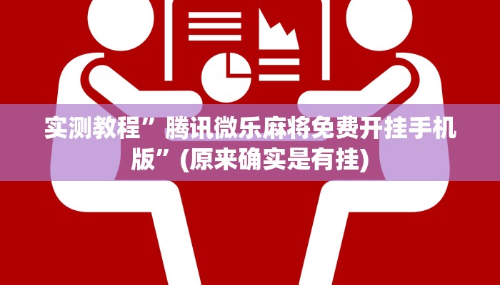 实测教程”新人皇拼十辅助开挂”(原来确实是有挂)