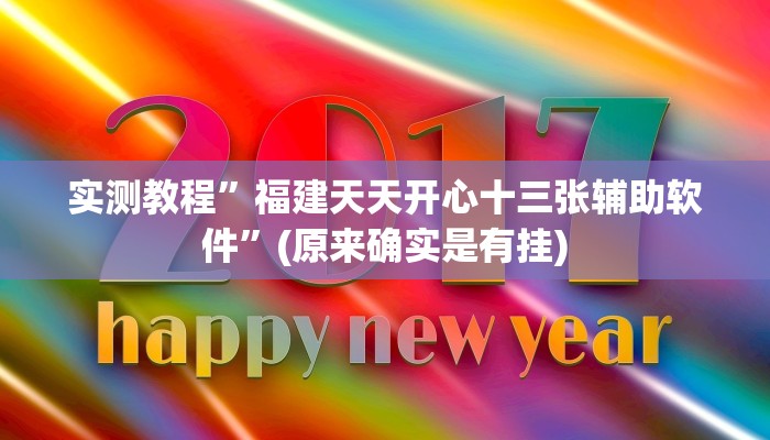 实测教程”wepoker辅助作弊挂(透视)!详细教程透视方法