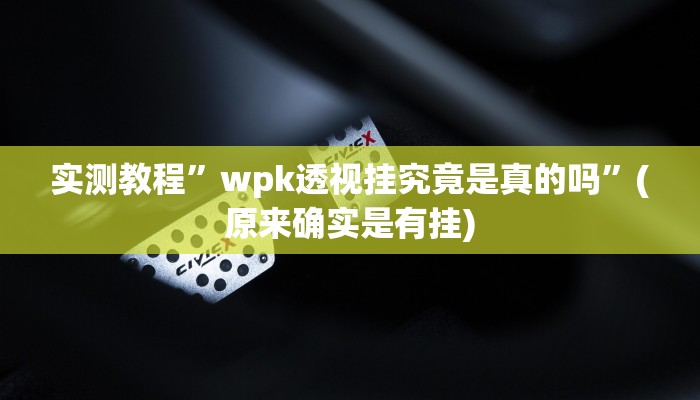 实测教程”德扑圈透视软件”(原来确实是有挂)