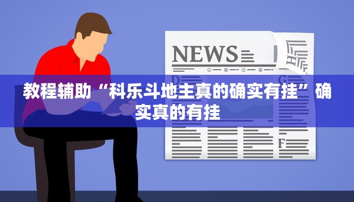 教程辅助“凉山跑得快8张牌开挂”其实确实有挂 