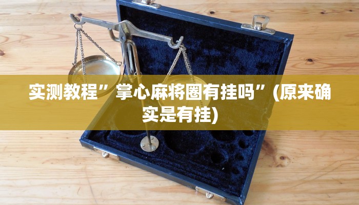 实测教程”广丰五十K要怎样才能开挂”(原来确实是有挂)