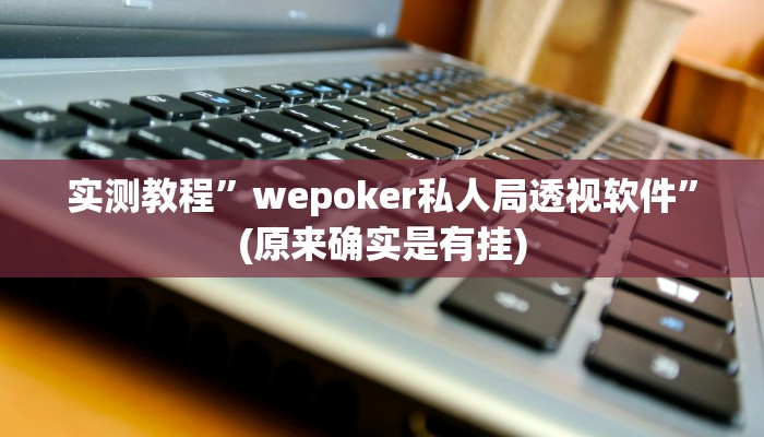 实测教程”丫丫永州扯胡子怎样开挂”(原来确实是有挂)