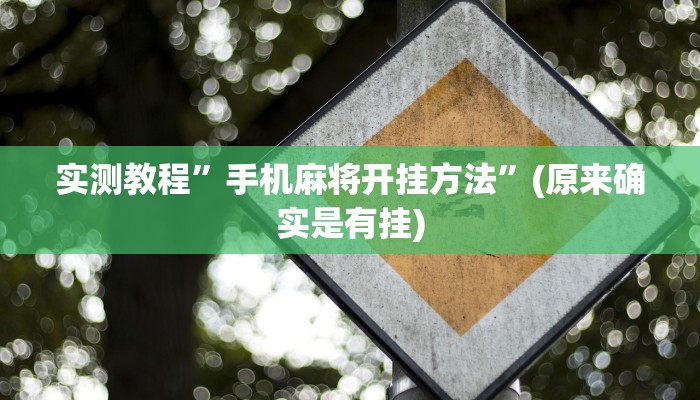 实测教程”新人皇拼十开挂控制好牌器”(原来确实是有挂)