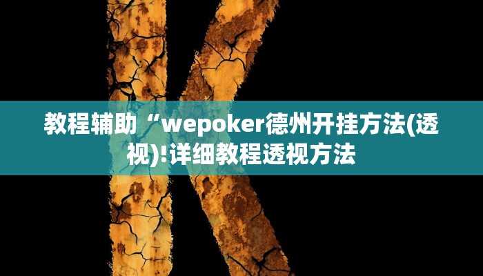 教程辅助“君澜娱乐辅助在哪找”其实确实有挂 