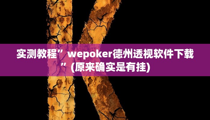 辅助神器“白金岛红拐弯可以开挂吗”(详细开挂教程)