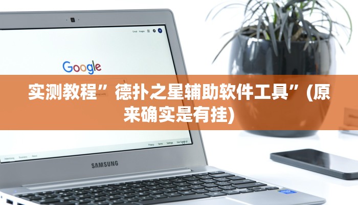 推荐一款“新鸿狐大厅怎么开挂”其实确实有挂 