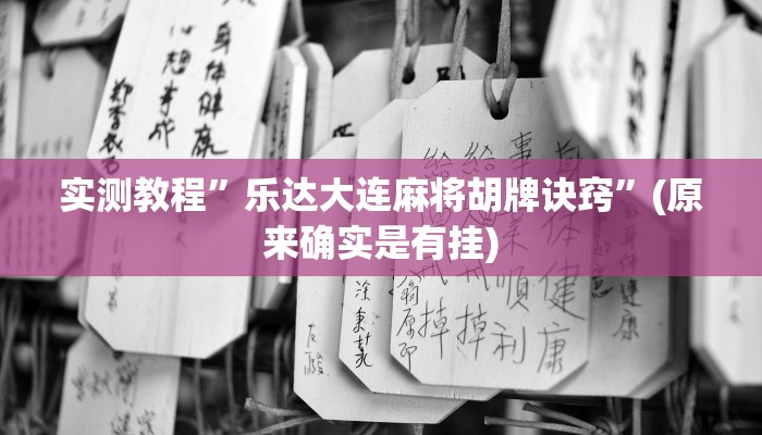 实测教程”朋友安徽麻将怎么开挂”(原来确实是有挂)