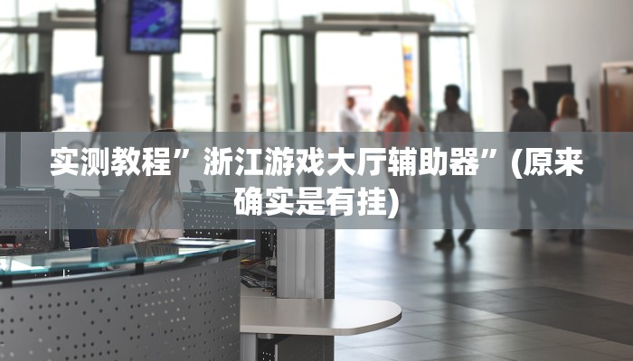 实测教程”新九游大厅怎么开挂”(原来确实是有挂)