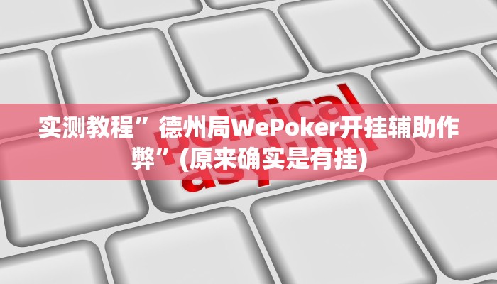 推荐一款“宝龙互娱二八杠有挂没”(详细开挂教程)