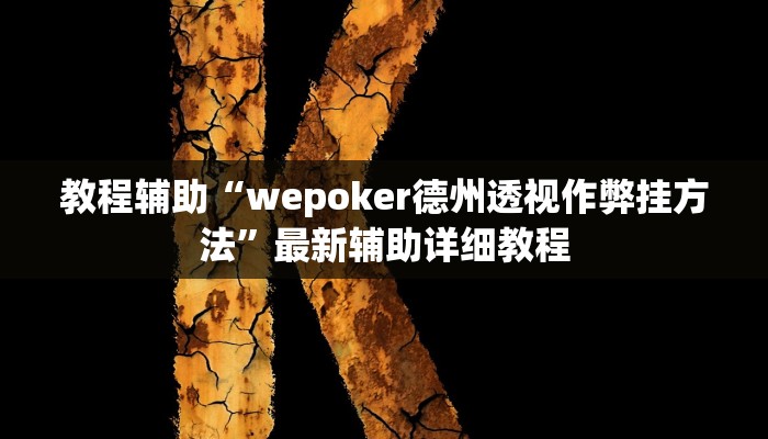 辅助神器“微乐海南麻将小程序必赢神器”其实确实有挂 