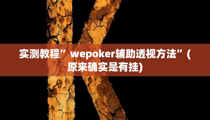 实测教程”A6棋牌可以开挂吗”(原来确实是有挂)