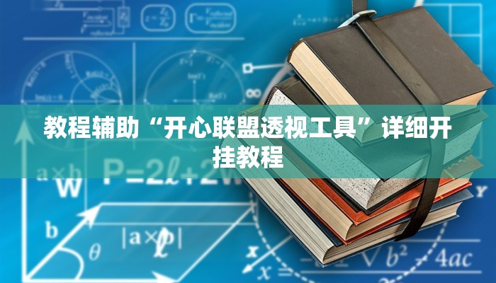 教程辅助“长乐上品十三水辅助软件”其实确实有挂 