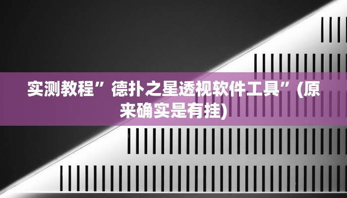 教程辅助“河洛杠次辅助挂”其实确实有挂 